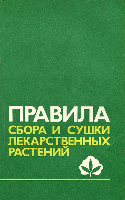 Инструкции по сбору и сушке лекарственного растительного сырья 1985