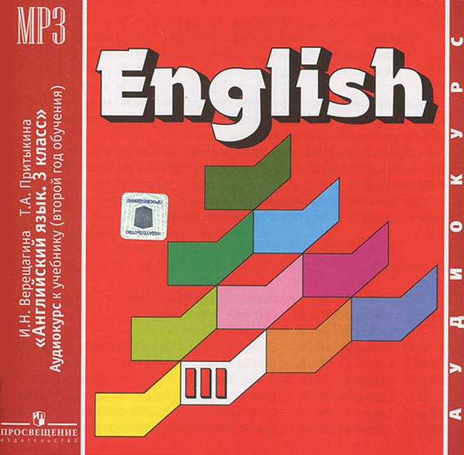 Аудиокнига "English. Английский Язык. 3 Класс (Аудиокурс MP3.