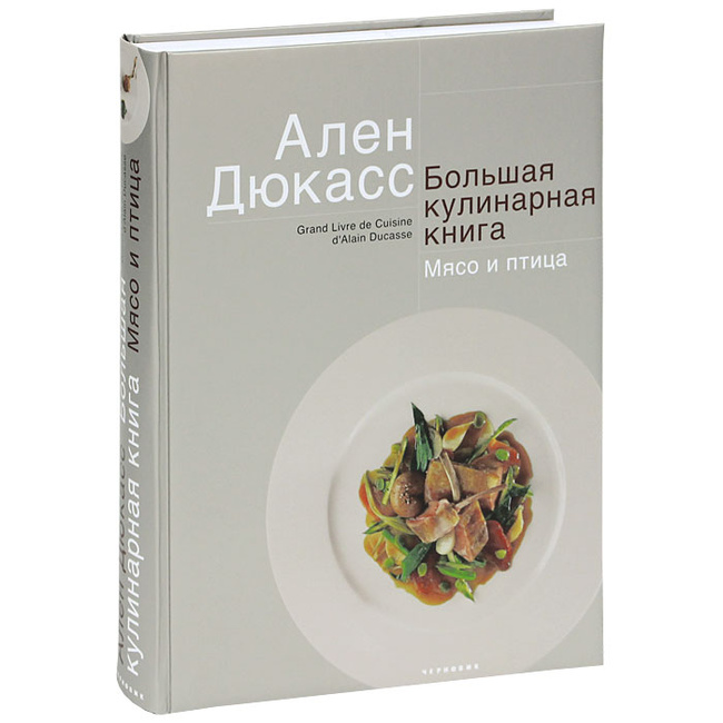 Ален дюкасс книги