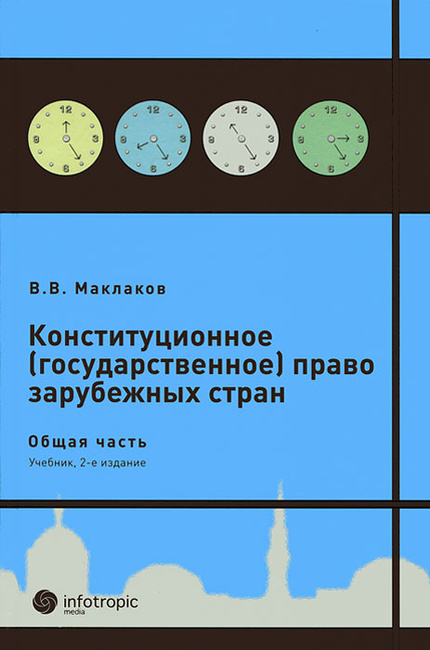 Конституционное право зарубежных стран учебник маклаков