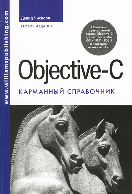 Objective c карманный справочник