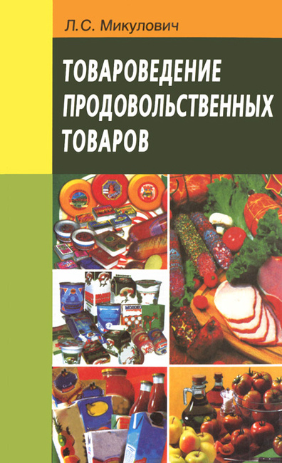 Микулович л с товароведение продовольственных товаров читать