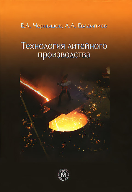 Учебник чернышов литейные технологии