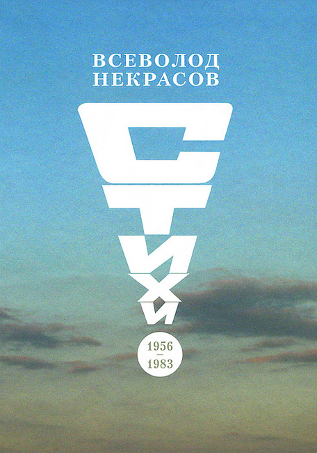 Всеволод Некрасов Стихи 19561983 гг