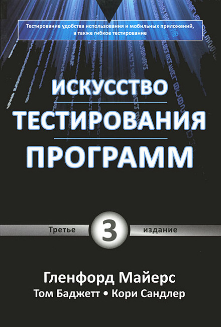 Майерс искусство тестирования программ