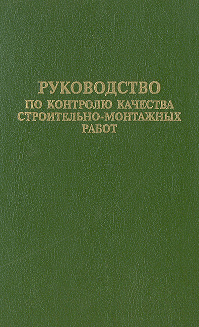 Руководство по системе контроля качества строительномонтажных работ