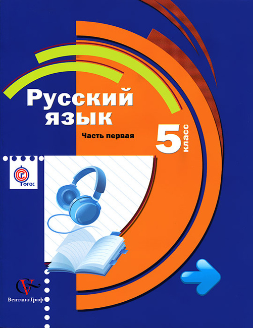 Книга "Русский Язык. 5 Класс. В 2 Частях. Часть 1 (+ CD)"