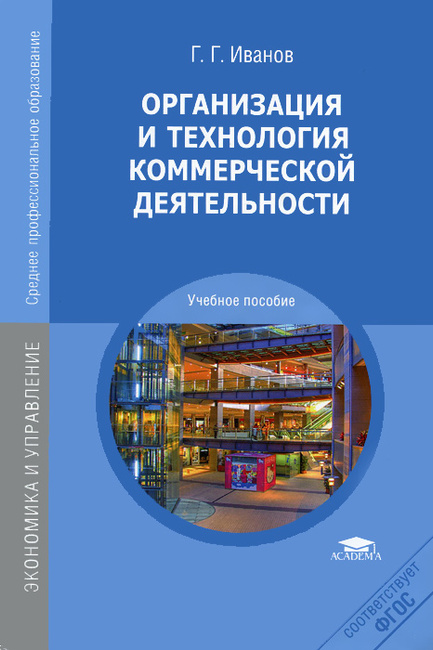 Г г иванов организация и технология коммерческой деятельности