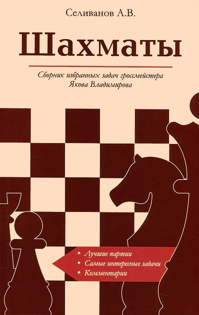 Шахматы Сборник избранных задач гроссмейстера Якова Владимирова