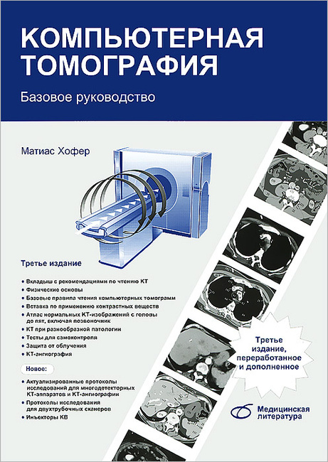 Компьютерная томография базовое руководство матиас хофер
