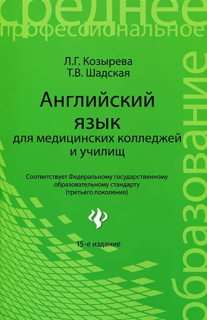 Английский язык для медицинских колледжей и училищ козырева шадская гдз электронная версия