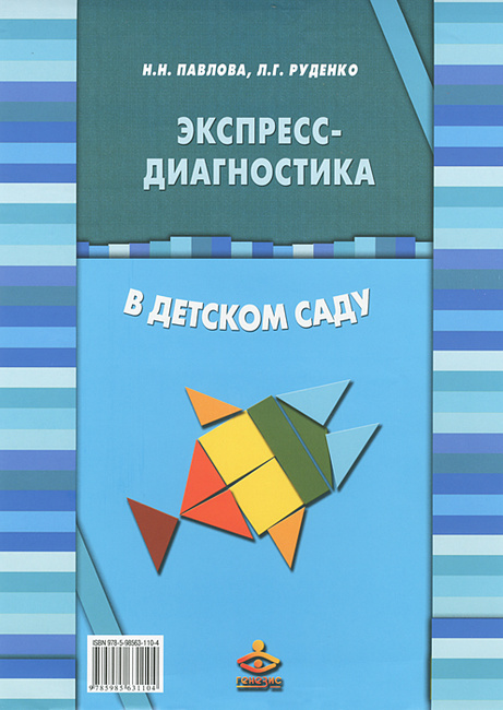 Экспресс диагностика павлова руденко