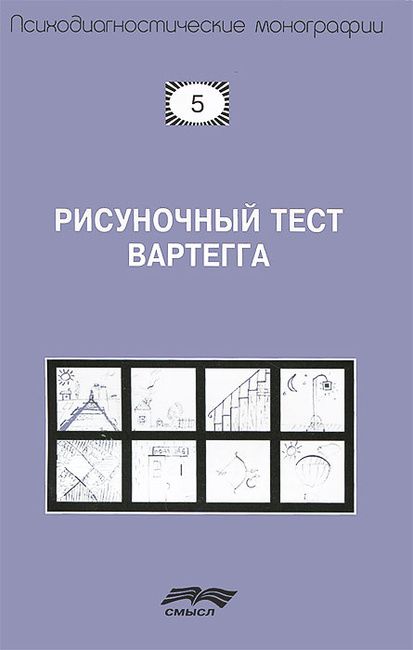 Рисуночный тест вартегга книгу