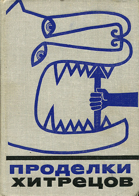 Проделки хитрецов книга