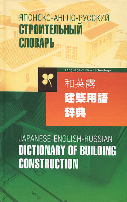 Dictionary of Architectural and Building Technology
