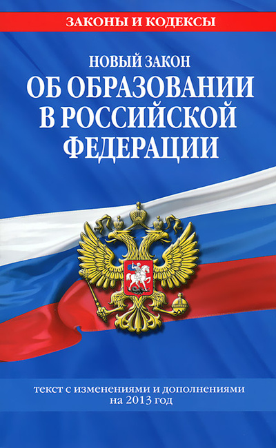 Новый закон об образовании
