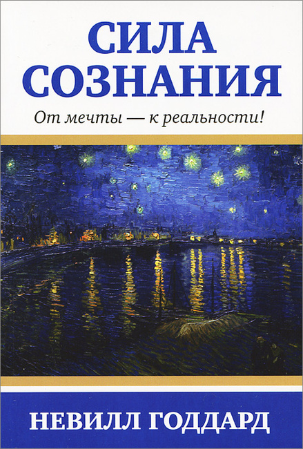 Невилл годдард книги