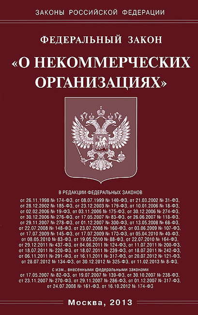 некоммерческих организациях закон некоммерческих организациях закон