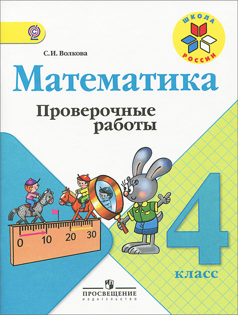 Тетрадь проверочные работы по математике школа россии 4 класс