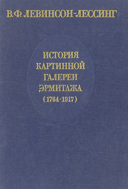 Левинсонлессинг в ф история картинной галереи эрмитажа