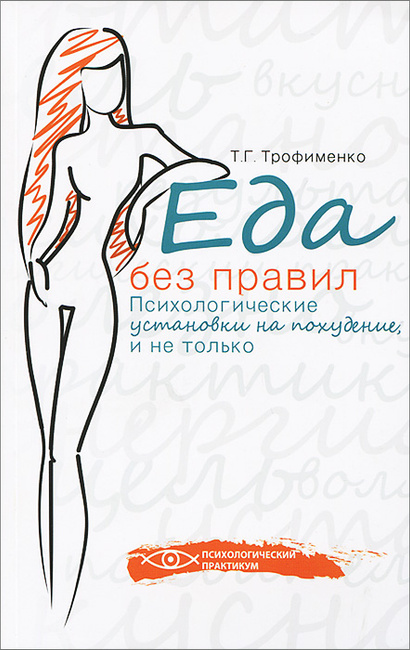 Психологическое похудение