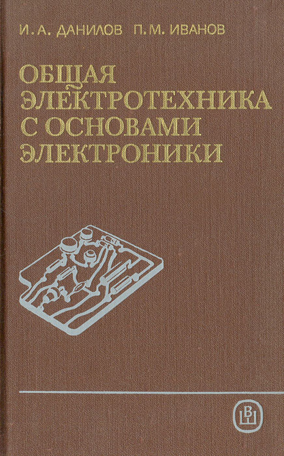 Учебник общая электротехника с основами электроники данилов