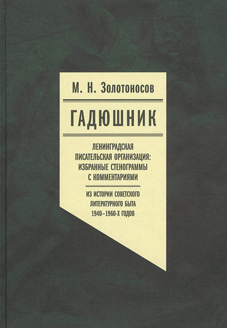 Книга "Гадюшник" – Купить Книгу С Быстрой Доставкой В Интернет.