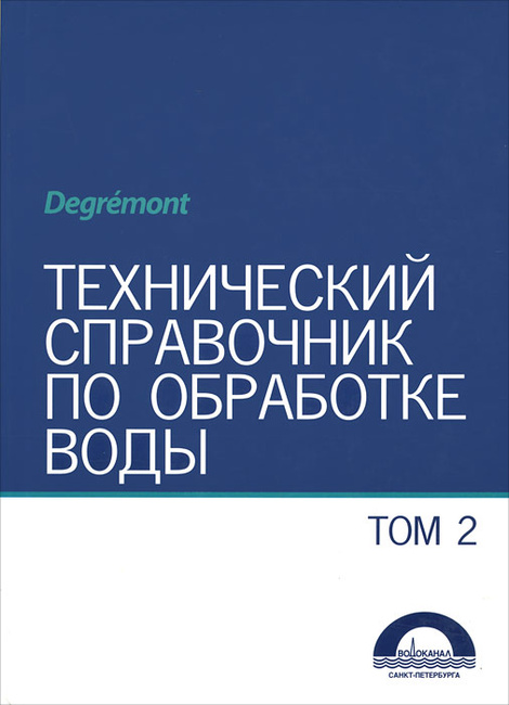 Degremont Технический Справочник По Обработке Воды Том 2