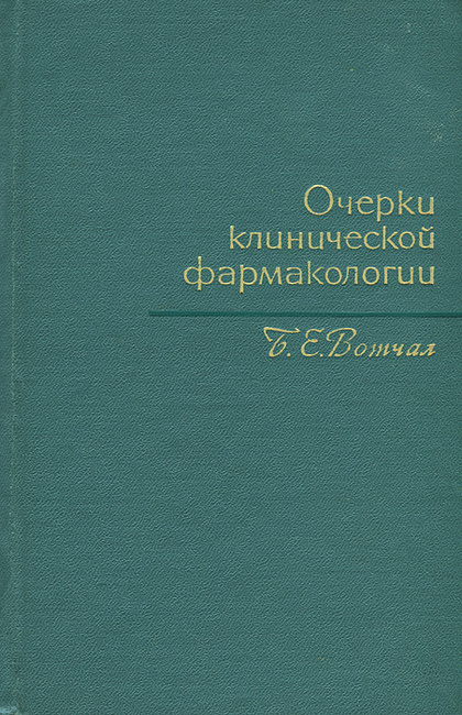 Вотчал б е очерки клинической фармакологии