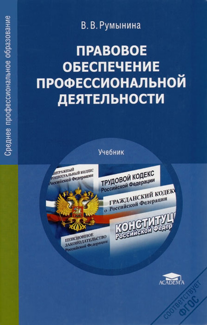 Учебник румынина правовое обеспечение профессиональной деятельности