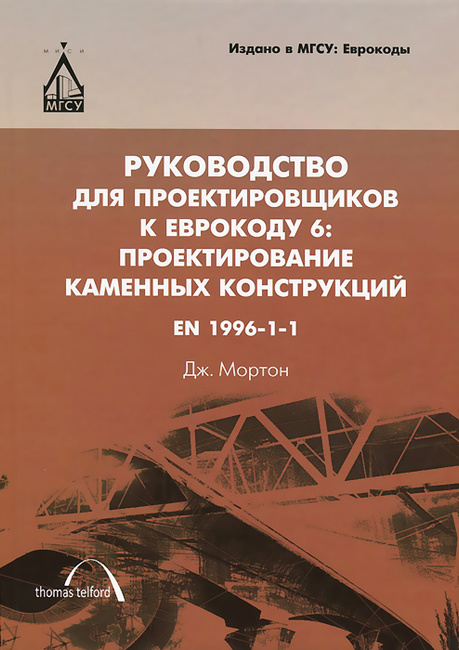 Руководство для проектировщиков к еврокоду 6