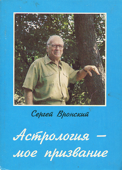 Сергей вронский книгу астрология мое призвание