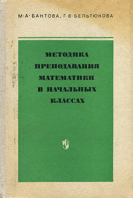 Бантова методика преподавания математики в начальных классах