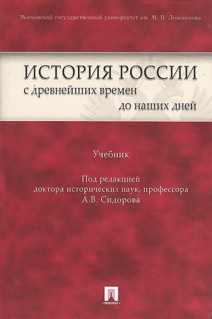 Учебник по истории а в сидорова