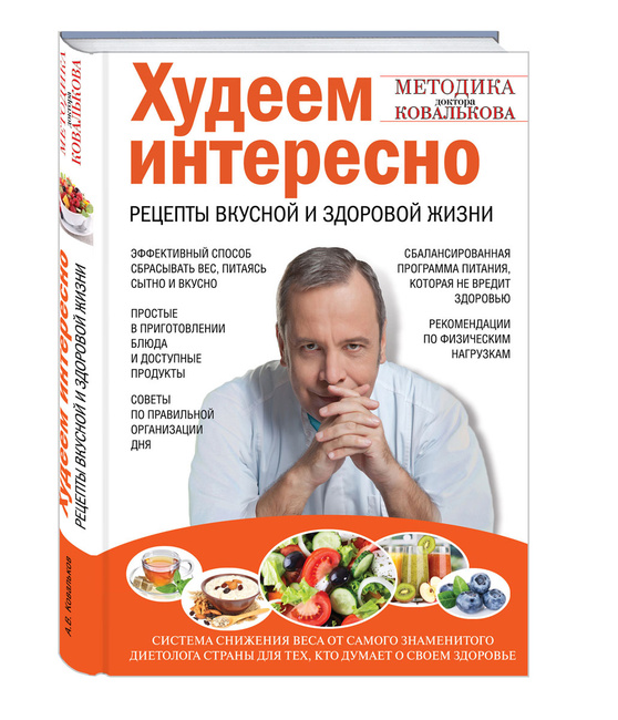 автора очень диета диетолога ковалькова прикольно! считаю, что
