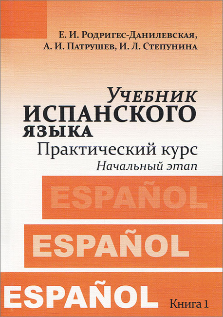 Книга "Учебник Испанского Языка. Практический Курс. Книга 1.