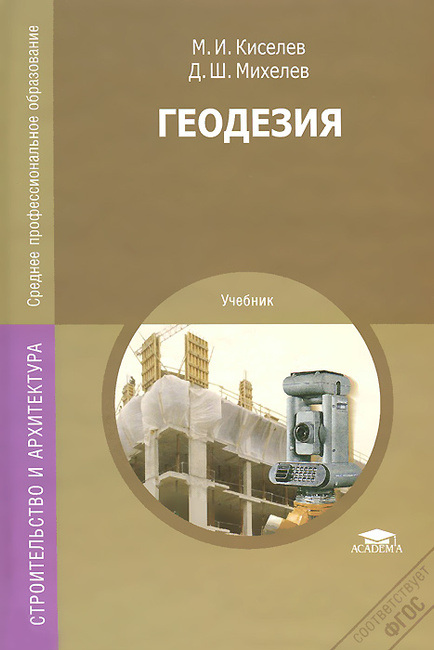 Учебник по геодезии киселев