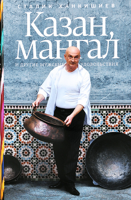 Книгу сталик ханкишиев казан мангал и другие мужские удовольствия