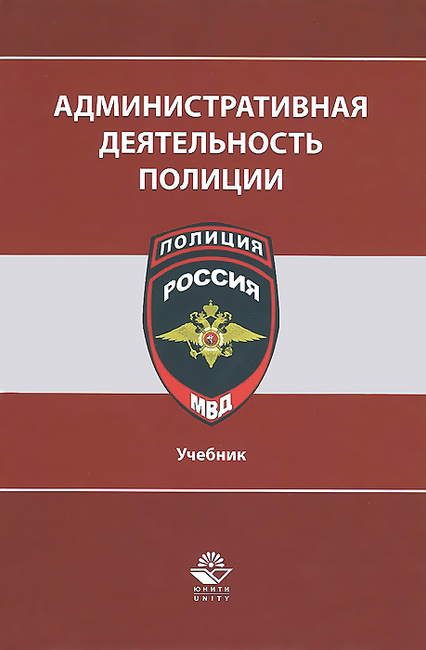 Учебник по административной деятельности полиции