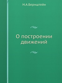 Книга "О Построении Движений" – Купить Книгу С Быстрой Доставкой В.