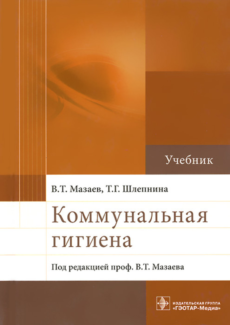 Книга "Коммунальная Гигиена. Учебник" – Купить Книгу С Быстрой.