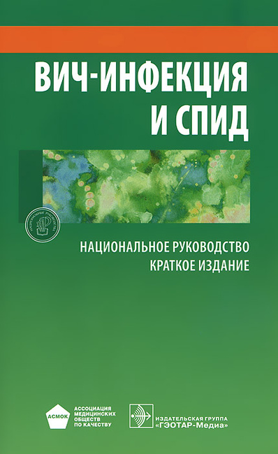 Вичинфекция и спид национальное руководство