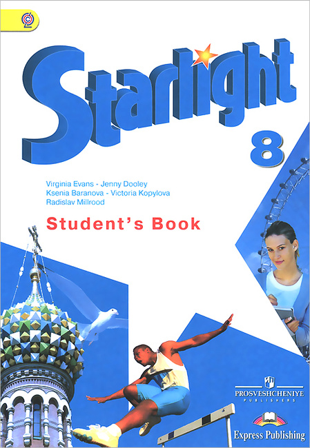 Книга "Starlight 8: Student'S Book / Английский Язык. 8 Класс.