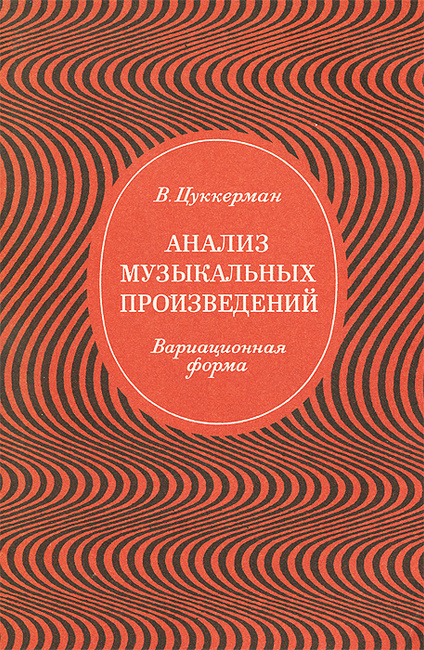 Книга "Анализ Музыкальных Произведений. Вариационная Форма.