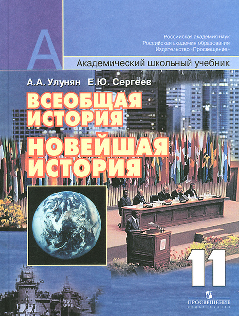 Книга "Всеобщая История. Новейшая История. 11 Класс. Базовый И.