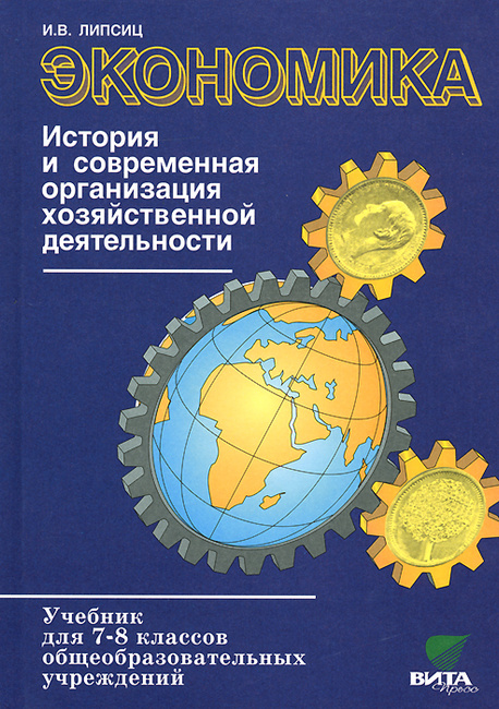 Экономика 8 класс учебник