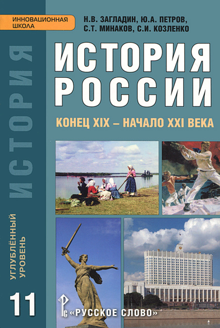 Книга "История России. Конец XIX - Начало XXI Века. 11 Класс.