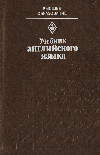 Учебник английского языка а и бурлак 1982