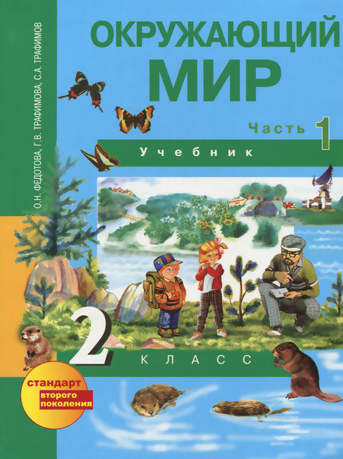 Книга "Окружающий Мир. 2 Класс. В 2 Частях. Часть 1. Учебник.