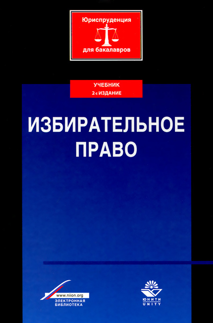 Книга "Избирательное Право. Учебник" – Купить Книгу С Быстрой.